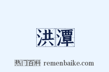 洪潭是什么意思的图片